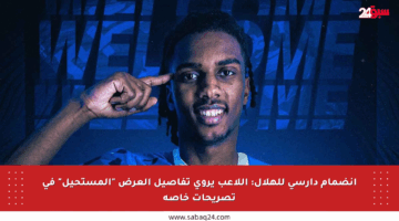 انضمام دارسي للهلال: اللاعب يروي تفاصيل العرض “المستحيل” في تصريحات خاصة